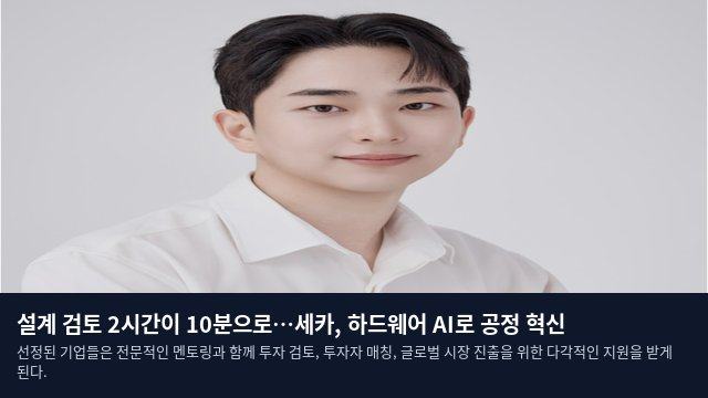설계 검토 2시간이 10분으로…세카, 하드웨어 AI로 공정 혁신