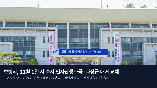보령시, 11월 1일 자 수시 인사단행…국·과장급 대거 교체