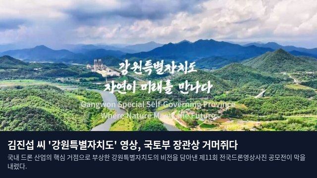 김진섭 씨 '강원특별자치도' 영상, 국토부 장관상 거머쥐다