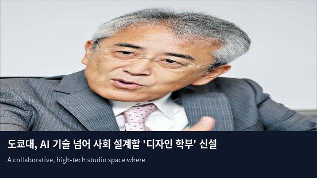 도쿄대, AI 기술 넘어 사회 설계할 '디자인 학부' 신설