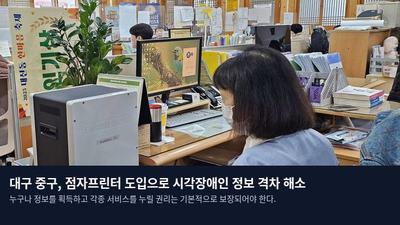 대구 중구, 점자프린터 도입으로 시각장애인 정보 격차 해소
