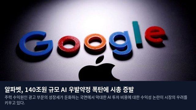 알파벳, 140조원 규모 AI 우발약정 폭탄에 시총 증발