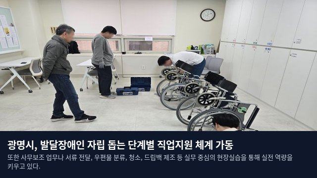 광명시, 발달장애인 자립 돕는 단계별 직업지원 체계 가동