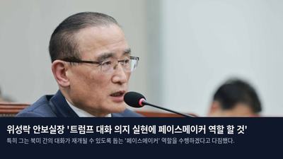 위성락 안보실장 '트럼프 대화 의지 실현에 페이스메이커 역할 할 것'