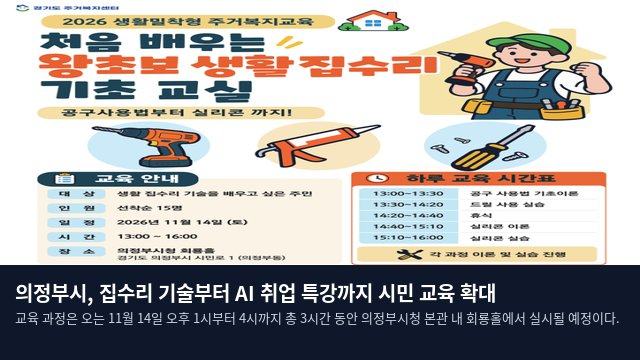 의정부시, 집수리 기술부터 AI 취업 특강까지 시민 교육 확대