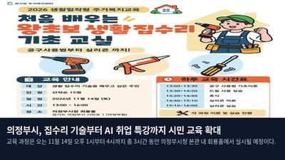 의정부시, 집수리 기술부터 AI 취업 특강까지 시민 교육 확대