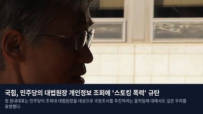 국힘, 민주당의 대법원장 개인정보 조회에 '스토킹 폭력' 규탄