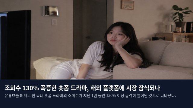 조회수 130% 폭증한 숏폼 드라마, 해외 플랫폼에 시장 잠식되나