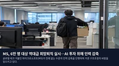MS, 6만 명 대상 역대급 희망퇴직 실시…AI 투자 위해 인력 감축