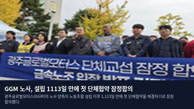 GGM 노사, 설립 1113일 만에 첫 단체협약 잠정합의