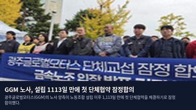 GGM 노사, 설립 1113일 만에 첫 단체협약 잠정합의