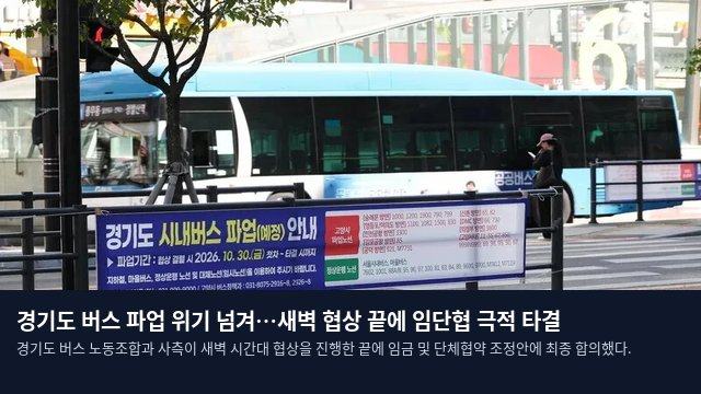 경기도 버스 파업 위기 넘겨…새벽 협상 끝에 임단협 극적 타결