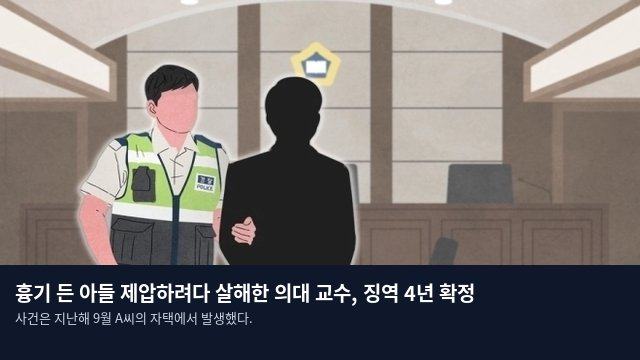 흉기 든 아들 제압하려다 살해한 의대 교수, 징역 4년 확정