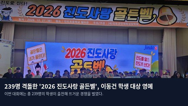239명 격돌한 '2026 진도사랑 골든벨', 이동건 학생 대상 영예