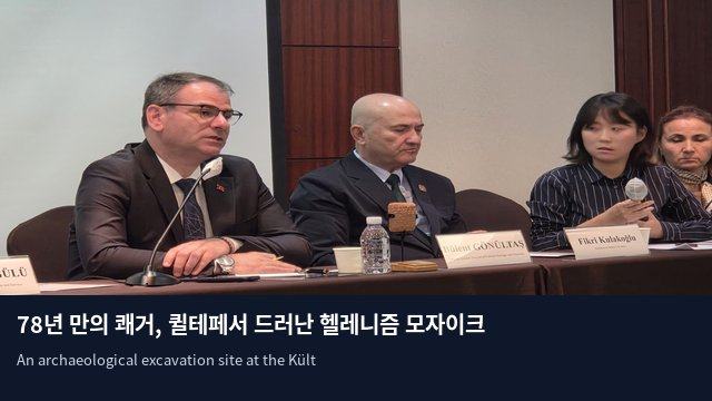 78년 만의 쾌거, 퀼테페서 드러난 헬레니즘 모자이크