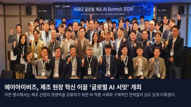 에이아이비즈, 제조 현장 혁신 이끌 '글로벌 AI 서밋' 개최