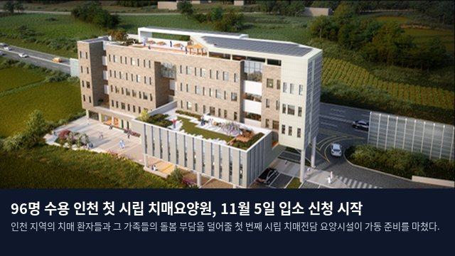 96명 수용 인천 첫 시립 치매요양원, 11월 5일 입소 신청 시작