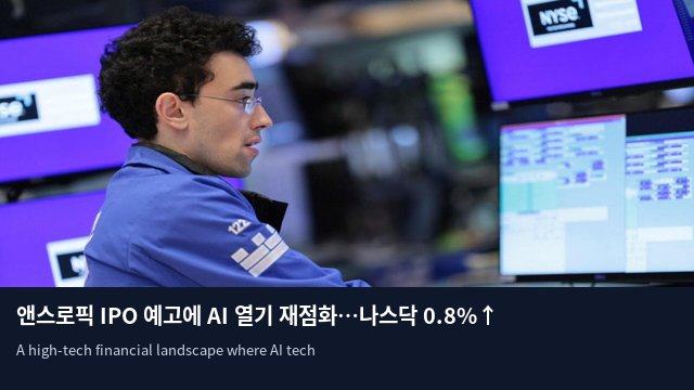 앤스로픽 IPO 예고에 AI 열기 재점화…나스닥 0.8%↑