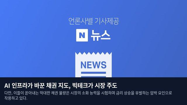 AI 인프라가 바꾼 채권 지도, 빅테크가 시장 주도