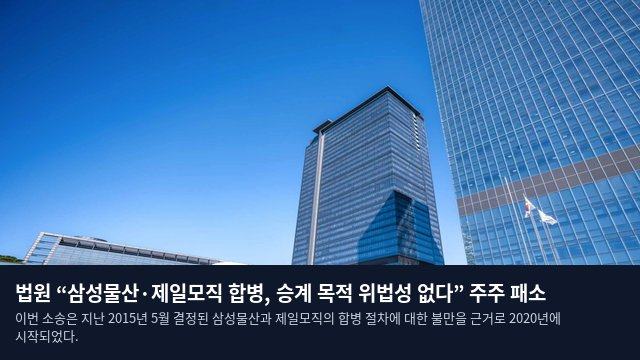 법원 “삼성물산·제일모직 합병, 승계 목적 위법성 없다” 주주 패소