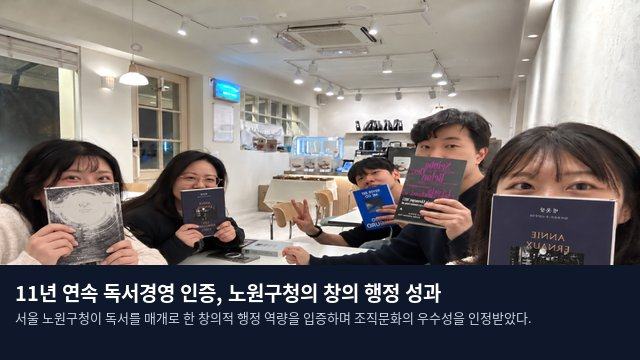 11년 연속 독서경영 인증, 노원구청의 창의 행정 성과