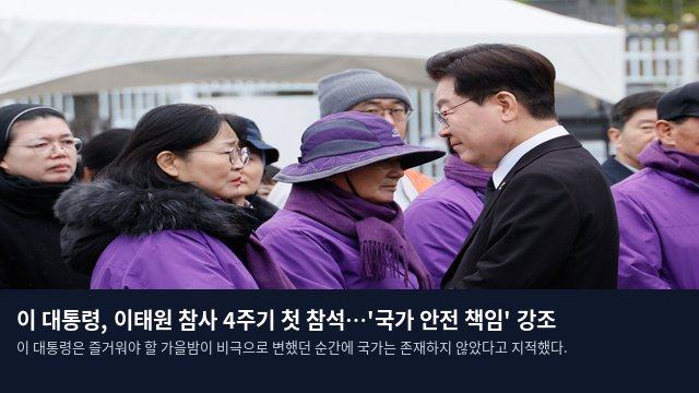 이 대통령, 이태원 참사 4주기 첫 참석…'국가 안전 책임' 강조