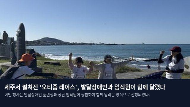 제주서 펼쳐진 '오티즘 레이스', 발달장애인과 임직원이 함께 달렸다