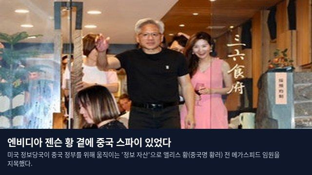 엔비디아 젠슨 황 곁에 중국 스파이 있었다