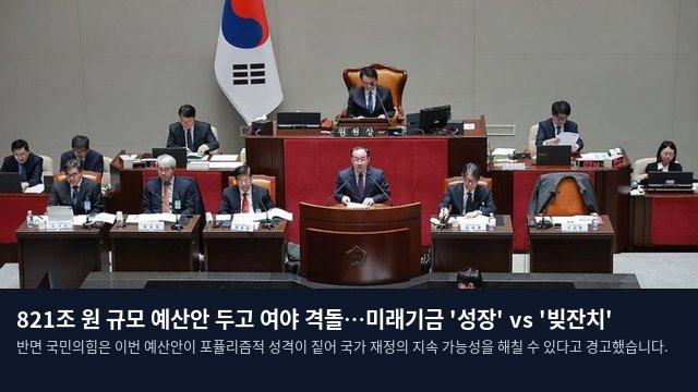 821조 원 규모 예산안 두고 여야 격돌…미래기금 '성장' vs '빚잔치'
반면 국민의힘은 이번 예산안이 포퓰리즘적 성격이 짙어 국가 재정의 지속 가능성을 해칠 수 있다고 경고했습니다.