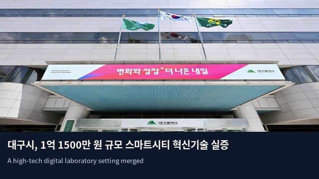 대구시, 1억 1500만 원 규모 스마트시티 혁신기술 실증 기업 모집