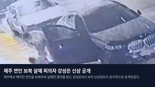 제주 연인 보복 살해 피의자 강성은 신상 공개