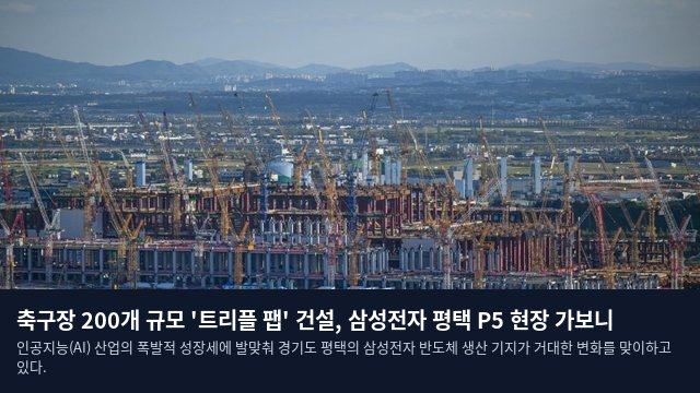 축구장 200개 규모 '트리플 팹' 건설, 삼성전자 평택 P5 현장 가보니