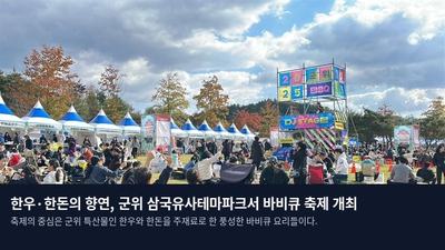 한우·한돈의 향연, 군위 삼국유사테마파크서 바비큐 축제 개최