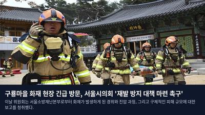 구룡마을 화재 현장 긴급 방문, 서울시의회 '재발 방지 대책 마련 촉구'