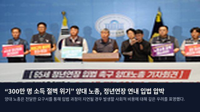 “300만 명 소득 절벽 위기” 양대 노총, 정년연장 연내 입법 압박
