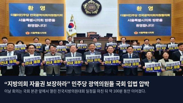 “지방의회 자율권 보장하라” 민주당 광역의원들 국회 입법 압박