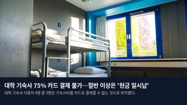 대학 기숙사 75% 카드 결제 불가…절반 이상은 '현금 일시납'