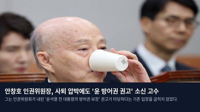안창호 인권위원장, 사퇴 압박에도 '윤 방어권 권고' 소신 고수