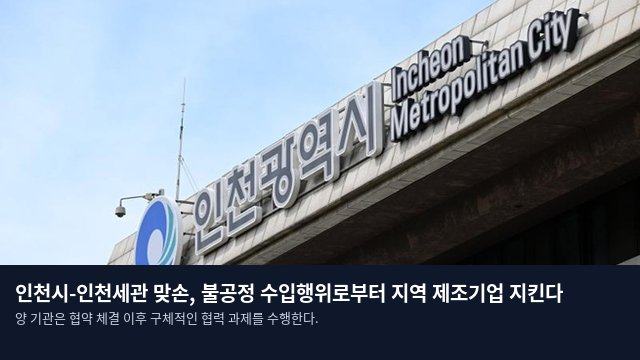 인천시-인천세관 맞손, 불공정 수입행위로부터 지역 제조기업 지킨다
