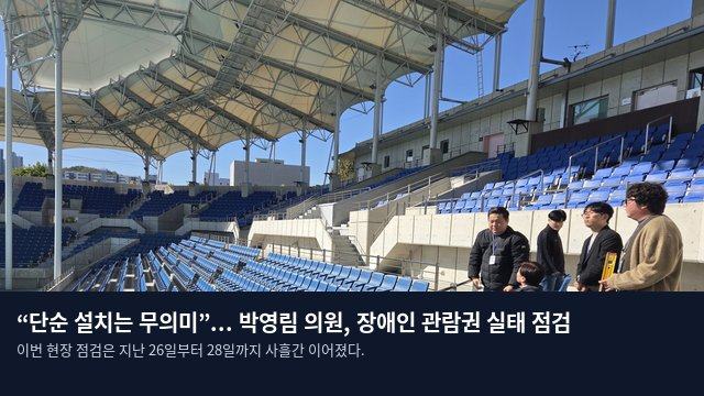 “단순 설치는 무의미”... 박영림 의원, 장애인 관람권 실태 점검