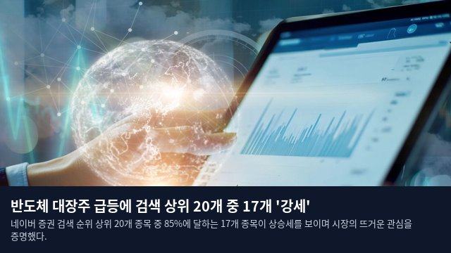 반도체 대장주 급등에 검색 상위 20개 중 17개 '강세'