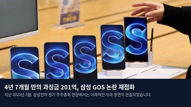 4년 7개월 만의 과징금 201억, 삼성 GOS 논란 재점화