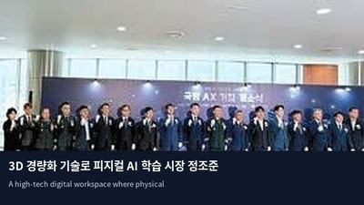 3D 경량화 기술로 피지컬 AI 학습 시장 정조준