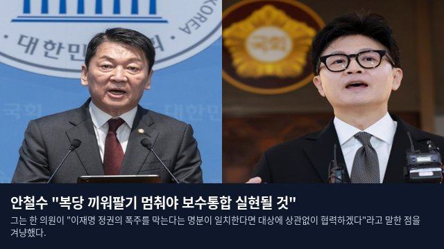 안철수 "복당 끼워팔기 멈춰야 보수통합 실현될 것"
그는 한 의원이 "이재명 정권의 폭주를 막는다는 명분이 일치한다면 대상에 상관없이 협력하겠다"라고 말한 점을 겨냥했다.