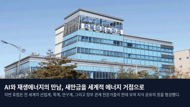 AI와 재생에너지의 만남, 새만금을 세계적 에너지 거점으로