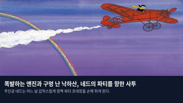 폭발하는 엔진과 구멍 난 낙하산, 네드의 파티를 향한 사투