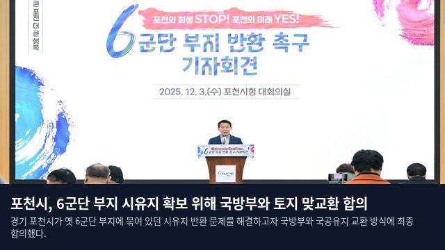 포천시, 6군단 부지 시유지 확보 위해 국방부와 토지 맞교환 합의