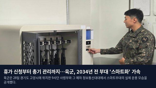 휴가 신청부터 총기 관리까지…육군, 2034년 전 부대 '스마트화' 가속