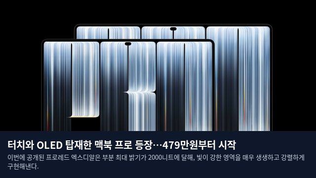 터치와 OLED 탑재한 맥북 프로 등장…479만원부터 시작