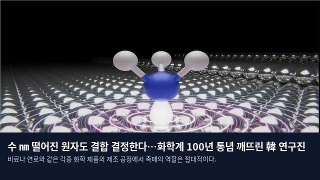 수 ㎚ 떨어진 원자도 결합 결정한다…화학계 100년 통념 깨뜨린 韓 연구진